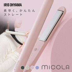 ヘアアイロン ストレート ストレートアイロン 海外対応 コンパクト 軽量 持ち運び 旅行 スリム セラミックコーティング 自動オフ 家電 美容家電 プレゼント ギフト 母の日 アイリスオーヤマ ミコラ MiCOLA *[2606SE]