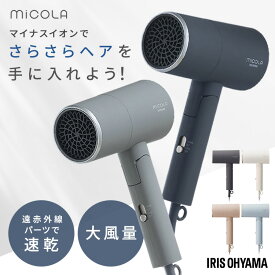 ドライヤー 大風量 低温 速乾 軽量 ラッピング対象 マイナスイオン 遠赤外線 50℃ 髪にやさしい ツヤ髪 おしゃれ コンパクト プレゼント ギフト ヘアドライヤー ミコラ micola アイリスオーヤマ *[2606SE]