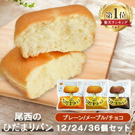 非常食 パン ひだまりパン 尾西食品 12個 24個 36個 陽だまりパン 尾西 プレーン メープル チョコ 保存食…