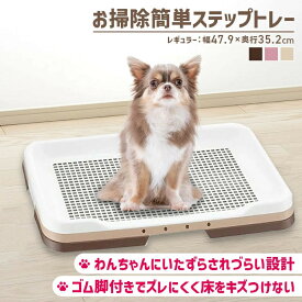 犬 トイレ お掃除簡単 リッチェル リッチェル ステップトレー レギュラー トレー 用 用品 ペット用品 ペット ダークブラウン ライトピンク アイボリー【D】