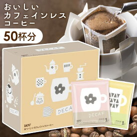 [最大400円クーポン/くらしに+]コーヒー ドリップ ドリップコーヒー 50袋 UCC おいしいカフェインレスコーヒー カフェインレスコーヒー コーヒー粉 コーヒードリップ ドリップパック デカフェ デカフェコーヒー 妊娠・授乳期間中 レギュラーコーヒー ギフト * [UCCcp]