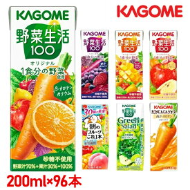 【同種96本】カゴメ 野菜ジュース 野菜生活 紙パック 野菜生活100 ジュース フルーツ 200ml オリジナル ベリーサラダ マンゴーサラダ アップルサラダ 朝のフルーツこれ一本 グリーンサラダ にんじんジュース【代引不可】