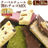 割れチョコ 訳あり 大容量 1kg 10種 詰め合わせ チョコレート クーベルチュール チョコ ミックス ストロ…