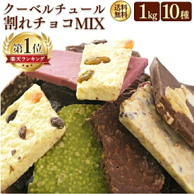 割れチョコ 訳あり 大容量 1kg 10種 詰め合わせ チョコレート クーベルチュール チョコ ミックス ストロベリー アーモンド マカデミアナッツ ホワイトチョコ 抹茶 フルーツ バナナ オレンジ お菓子 おやつ