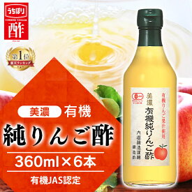 【6本】純りんご酢 360ml×6本 有機JAS認証 内堀醸造 美濃有機純りんご フルーティ 調味料 飲みやすいりんご 内堀 有機りんご 純りんご オーガニックアップルビネガー アップルビネガー アップルサイダー【wkn】