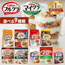 《9種類から選べる》フルグラ 糖質オフ マイグラ フルーツグラノーラ カルビー チョコバナナ オフベリー＆カカオ 食後の血糖値ケア チョコクランチ 焦がしキャラメル プロテイン グラノーラ シリアル穀物 栄養 シリアル グラノラ ドライフルーツ 食物繊維 鉄分 【D】