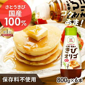 ＼ランキング1位獲得／【6本】オリゴ糖 800g×6本 大容量 シロップ カロリーオフ さとうきび 100％ お菓子作り 調味料 100％きび オリゴ 6本セット 沖縄 奄美産 さとうきび100％沖縄・奄美のさとうきび【D】【wkn】
