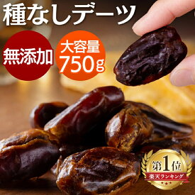 ドライフルーツ デーツ 750g 砂糖不使用 砂糖 保存料 着色料 不使用 無添加 種抜き 食べやすい ドライデーツ 大容量 ナツメヤシ 種抜きデーツ ヨーグルト トッピング おやつ 間食 料理 お菓子作り * 【メール便】