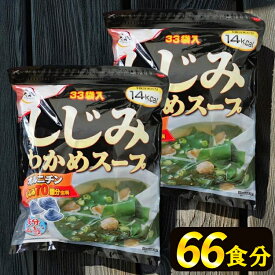 【ポイント5倍★4日20時〜】しじみわかめスープ わかめスープ しじみスープ 33食入り ×2袋 まとめ買い ストック 業務用 大容量 簡単 時短 簡単調理 即席 インスタント お湯 注ぐだけ 非常食 防災 災害 備蓄 保存食 和風 鉄分 食物繊維 オルニチン 大森屋 【D】