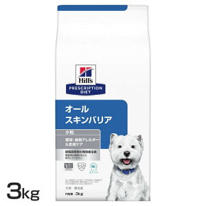 犬用 オールスキンバリア 小粒 3kg 送料無料 ドッグフード ペットフード 犬 イヌ アレルギー 療法食 療養食 Hills ヒルズ