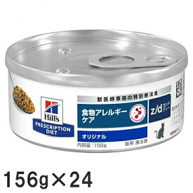 【156g×24缶】猫用 療法食 ヒルズ z/d 156g 食物アレルギーケアキャットフード ウェット 缶詰 ペットフード 加水分解チキン 食物有害反応に配慮 ビタミンE 天然繊維ブレンド 健康的な消化をサポート 便質改善[52742812700]