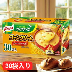 コーンスープ 粉末 30袋 コーンクリーム コーンポタージュ ストック 大容量 まとめ買い 朝食 温朝食 時短 即席 簡単 スープ コンポタ コーン 個包装 インスタント 非常食 粉 スイートコーン クルトン 味の素 クノール カップスープ 【D】