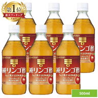 ＼最安値に挑戦中！／リンゴ酢 ミツカン 林檎酢 りんご酢 純リンゴ酢 500ml 6本セット 果実酢 まろやかな…