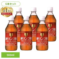 ＼最安値に挑戦中！／リンゴ酢 ミツカン 林檎酢 りんご酢 純リンゴ酢 500ml 6本セット 果実酢 まろやかな…