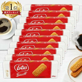 ＼ランキング1位獲得／【10個セット】 ロータス ビスケット 250g シナモン お菓子 おやつ バレンタイン 手作り お茶請け お菓子作り ロータスビスケット オリジナルカラメルビスケット 差し入れ プチギフト ばらまき 友人 職場 イベント 子供会【D】