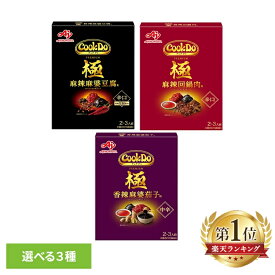 食品 料理の素 レトルト食品 香辣麻婆茄子 「Cook Do(R)」（中華合わせ調味料）極（プレミアム） 用 麻辣麻婆豆腐 麻辣回鍋肉 香辣麻婆茄子 CookDo クックドゥ 中華 簡便 調味料 本格 味の素