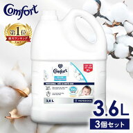 【並行輸入品】【3個セット】柔軟剤 コンフォート 3.6L プロフェッショナル 大容量 本体 特大 洗濯 ボト…