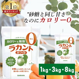 ラカント 1kg 3kg 8kg サラヤ ホワイト 甘味料 植物由来 お菓子作り 自然派甘味料 送料無料 低カロリー ダイエット食品 菓子 料理 コーヒー 紅茶 蒸しパン おかし カロリーカット カロリーゼロ 甘い 糖質制限 砂糖代用 調味料【D】