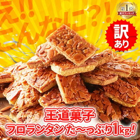 【お徳用】フロランタン 1kg 訳あり 大容量 個包装 ばらまき ギフト プチギフト 焼き菓子 洋菓子 おかし おやつ スイーツ 小分け アーモンド はちみつ 国産 北海道産 差し入れ 友人 職場 イベント 子供会 体育祭 ハロウィン バレンタイン【D】 【2512S】