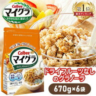 ＼1袋あたり596円〜！／【6・12袋】 マイグラ グラノーラ フルーツなし カルビー 670g 6袋 12袋 送料無料…