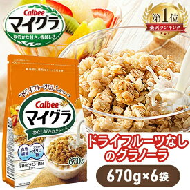 ＼1袋あたり596円〜！／【6・12袋】 マイグラ グラノーラ フルーツなし カルビー 670g 6袋 12袋 送料無料 大容量 ケース まとめ買い 朝食 アレンジ