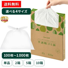 ＼1,000円ぽっきり〜／【30〜90Lから選べる】ゴミ袋 45L 半透明ごみ袋 100枚 半透明 30L 45L 70L 90L スマートエール HDPE 半透明ごみ袋90L 100枚 ゴミ袋 ごみ袋 半透明 90L HDPE【SYCP】