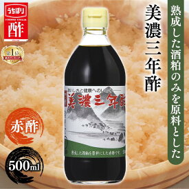 《ポイント2倍★24日9:59迄》＼ランキング1位獲得／酢 美濃三年 500ml 飲みやすい 内堀 三年 粕 赤 江戸前赤 三年熟成 穀物 かす 和食 調味料 【D】