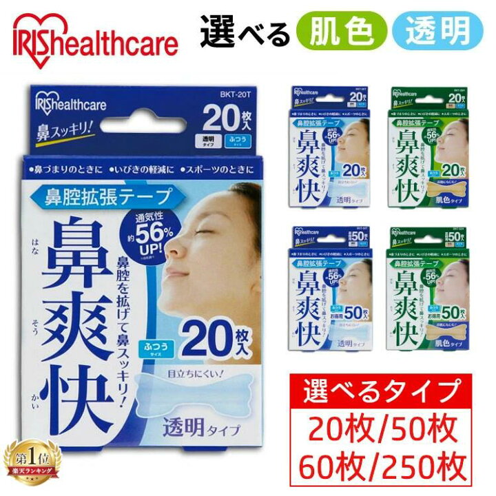 楽天市場】鼻腔拡張テープ 透明 肌色 20枚 50枚 60枚 250枚 鼻詰まり 