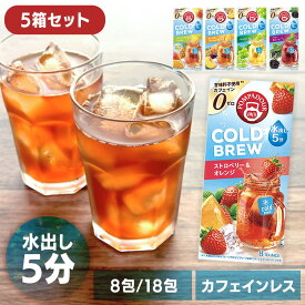 【並行輸入品】【5個セット】 ハーブティー ティーバッグ 2.5g 8包 18包 ポンパドール コールドブリュー ストロベリー＆オレンジ マスカット ピーチ&パッションフルーツ 水出し ノンカフェイン フルーティー お茶 ティーパック *