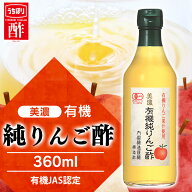 リンゴ酢 林檎酢 りんご酢 純リンゴ酢 美濃 有機純りんご酢 内堀醸造 360ml 果実酢 豊かな香り おだやか…