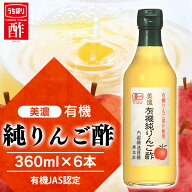 《ポイント7倍★17日9:59迄》リンゴ酢 林檎酢 りんご酢 純リンゴ酢 美濃 有機純りんご酢 内堀醸造 360ml …