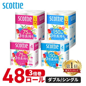 ＼1ロール122円～！／＼ランキング1位獲得／【48個】トイレットペーパー ダブル 75m シングル 150m 3倍巻き