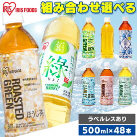 ＼激アツ価格／【選べる組み合わせ！】お茶 500ml 48本 緑茶 麦茶 烏龍茶 ほうじ茶 ジャスミンティー ルイボスティー りょく ラベルレス ペットボトル 送料無料 りょくちゃ むぎちゃ ウーロン茶 ジャスミン ルイボス 日本茶 まとめ買い アイリスオーヤマ【D】【代引き不可】