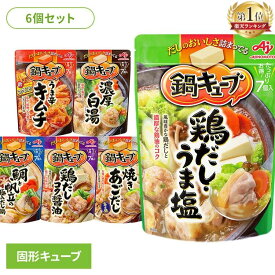 【6個セット】鍋の素 小分け スープ 鍋キューブ 鍋の素 小分け スープ 鍋つゆ ひとり鍋 AJINOMOTO 時短 キムチ 鶏だし 白湯 海鮮 あごだし 醤油 うどん 雑炊 あったか アレンジ 一人前 味の素【D】
