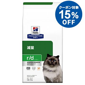 《ヒルズ15％OFFクーポン★21日迄》猫用 療法食 ヒルズ r/d 2kg 減量キャットフード ドライ 低カロリー 減量 肥満 太り気味 体重管理 高食物繊維 猫 ネコ ダイエット 特別療法食 Hills ヒルズ プリスクリプション・ダイエット[52742224701]