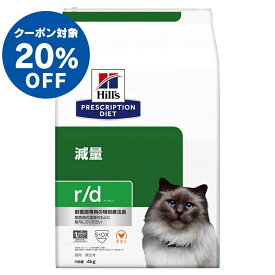 《ヒルズ20％OFFクーポン★21日迄》猫用 療法食 ヒルズ r/d 4kg 減量キャットフード ドライ 低カロリー 減量 肥満 太り気味 体重管理 高食物繊維 猫 ネコ ダイエット 特別療法食 Hills ヒルズ プリスクリプション・ダイエット[52742226200]