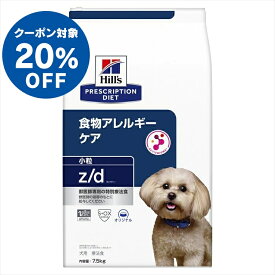 《ヒルズ20％OFFクーポン★21日迄》犬用 食事療法食 ヒルズ z/d 小粒 7.5kg プリスクリプション・ダイエット食物アレルギー 天然繊維ブレンド 健康な皮膚や被毛を維持 健康をサポート ドッグフード 犬 ご飯 ドライ[52742225906]