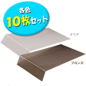 【10枚セット】ポリカーボネート製軒先曲がり クリア・ブロンズ【アイリスオーヤマ】【送料無料】