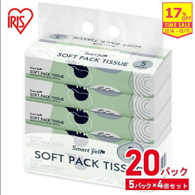 【17％OFF】【20個】ソフトパックティッシュ 備蓄 150組 5P×4個 ティッシュ 箱なし 大容量 お得パック 業務用 家庭用 日用消耗品 日用品 ティッシュペーパー ティシュ— 紙製品 防災 ローリングストック 20パック【D】 [2512SE]