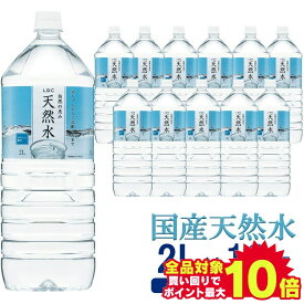 ＼当店全品エントリーで最大P10倍／＼目玉価格！／水 2リットル 2L 12本 送料無料 ペットボトル 天然水 自然の恵み 自然の恵み天然水 LDC 非加熱 ミネラルウォーター 買い置き まとめ買い 飲料水 2000ml ライフドリンクカンパニー【D】【代引き不可】