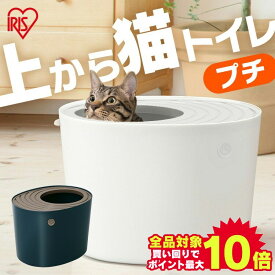 ＼当店全品エントリーで最大P10倍／猫 トイレ カバー 飛び散らない PUNT-430 本体 フル コンパクト 隠す 上から プチ ホワイト オレンジ 上から入る 飛び散りにくい 小さめ 室内飼い 室内 フタつき 蓋付き 蓋有 アイリスオーヤマ