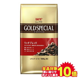 ＼当店全品エントリーで最大P10倍／コーヒー 珈琲 粉末 UCC ゴールドスペシャル リッチブレンド 1000g レギュラー 豆 ペーパードリップ 上島 粉 ユーシーシー 大容量 香り コク UCC【D】