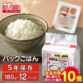 ＼エントリーで最大P10倍／＼ポイント10倍★11日01:59迄／パックご飯 180g×12食パック アイリスオーヤマ 送料無料 長期保存パックご飯 レトルトご飯 パックごはんレトルトごはん 備蓄用 防災 常温保存可 保存食 非常食 5年保存 一人暮らし 仕送り アイリスフーズ