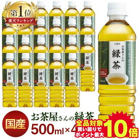 ＼当店全品エントリーで最大P10倍／＼目玉価格／お茶 ペットボトル 緑茶 500ml LDC屋さんの 48本 送料無料 ドリンク 500ミリリットル 日本茶 鹿児島県産 国産茶葉 エルディーシー おいしい 粗濾過製法 まとめ買い 飲み物 LDC【D】【代引き不可】