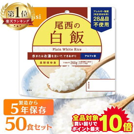 【保存期間5年】【50食セット】送料無料 防災食品 保存食 非常食 備蓄食 防災グッズ 避難グッズ 尾西食品 避難用品 防災食品 自宅待機 防災の日 対策 ギフト 保存食 白米 非常食 簡単調理 アウトドア キャンプ 登山 長期保存 尾西食品のアルファ米 101SE【D】