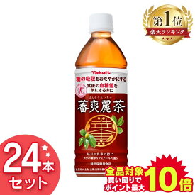 ＼当店全品エントリーで最大P10倍／＼目玉価格！／【24本セット】 お茶 ペットボトル 蕃爽麗茶 500ml×24本 ばんそうれいちゃ Yakult 食事 グァバ葉ポリフェノール ノンカフェイン 特保 トクホ ヤクルト【D】【代引き不可】