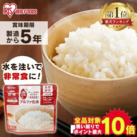 ＼当店全品エントリーで最大P10倍／【50食】非常食 アルファ化米 5年保存 白米 100g ごはん 防災食 保存食 備蓄食 防災 災害 災害用品 非常用 避難 地震 アルファ米 α米 お米 ご飯 長期保存 防災グッズ 防災用品 食品 防災食 災害食 セット 防災食セット アイリスフーズ