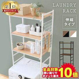 ＼当店全品エントリーで最大P10倍／ランドリーラック おしゃれ 収納 防水パン 縦型 スリム LRP-301 ブラック ホワイト 送料無料 洗濯機 伸縮 洗濯機ラック 洗濯機 フラット棚 高さ調節 洗剤 洗濯小物 洗濯機 洗濯 ランドリー 棚 洗濯物 脱衣所 洗面所