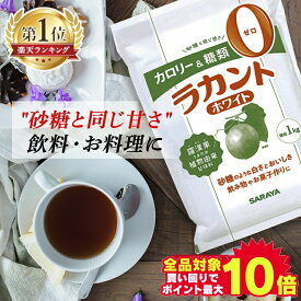 ＼ランキング1位獲得！／【3袋】ラカント 1kg×3個 カロリー＆糖類0 サラヤ 大容量 甘味料 お菓子作り ラカント 調味料 食品 ダイエット カロリー ゼロ 低カロリー 蒸しパン料理 コーヒー 紅茶 加熱調理 まとめ買い ダイエット食品 3キロ 3kg 送料無料 砂糖【D】