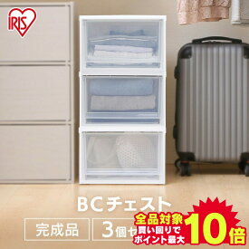 ＼当店全品エントリーで最大P10倍／【3個セット】収納ボックス 収納ケース 引き出し プラスチック 衣類収納 チェスト BCチェスト BC-M 幅35クリアボックス 衣類ケース 収納家具 収納用品 押し入れ クローゼット 新生活 収納インテリア 一人暮らし アイリスオーヤマ